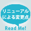 リニューアル変更点